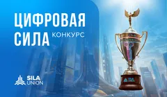 Конкурс ИТ-проектов "Цифровая СИЛА" 2026