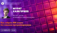 Мастер-класс ЦНО «Как собрать ИИ-агента без навыков программирования»
