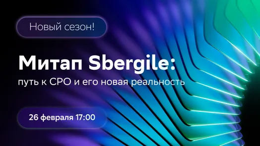 Митап Sbergile: путь к CPO и его новая реальность