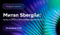 Митап Sbergile: путь к CPO и его новая реальность