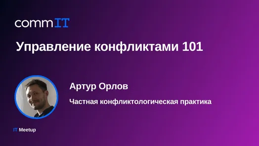 Митап: «Управление конфликтами 101»
