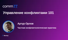 Митап: «Управление конфликтами 101»