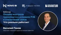 Онлайн-контроль транспорта в условиях РЭБ и отключений связи. Что реально работает