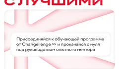 Практика в Changellenge >>