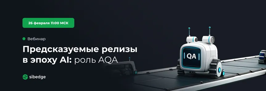 Предсказуемые релизы в эпоху AI: роль AQA