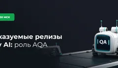 Предсказуемые релизы в эпоху AI: роль AQA
