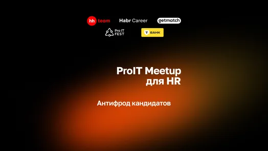 ProIT Meetup для HR: Антифрод кандидатов