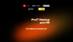 ProIT Meetup для HR: Антифрод кандидатов
