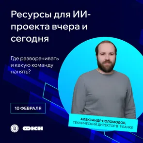 Ресурсы для ИИ-проекта вчера и сегодня: где разворачивать и какую команду нанять?