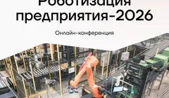Роботизация производства и логистики ’26