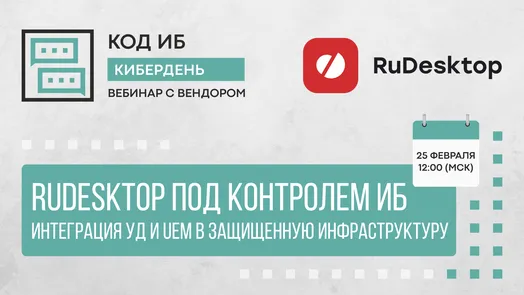 RuDesktop под контролем ИБ: интеграция УД и UEM в защищенную инфраструктуру
