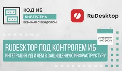 RuDesktop под контролем ИБ: интеграция УД и UEM в защищенную инфраструктуру
