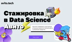Стажировка от Авито в Data Science