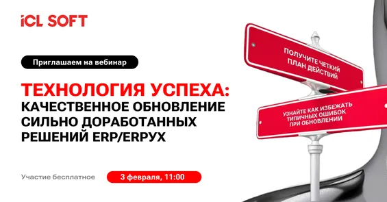 Технология успеха: качественное обновление сильно доработанных решений ERP/ERPУХ
