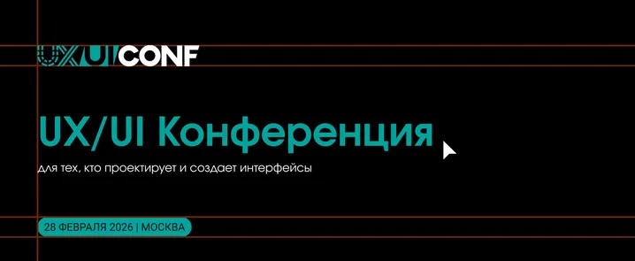UXUI Conf'26 Москва