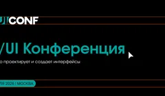 UXUI Conf'26 Москва