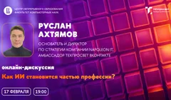 Вебинар «Как ИИ становится частью профессии?»