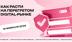 Вебинар "Персонализация в digital-маркетинге: тренды 2026 года"