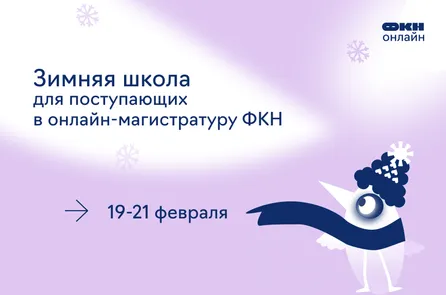 Зимняя школа Онлайна по компьютерным наукам 2026