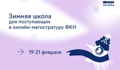 Зимняя школа Онлайна по компьютерным наукам 2026