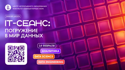 Зимняя школа по аналитике, Data Science и Data Engineering