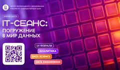 Зимняя школа по аналитике, Data Science и Data Engineering