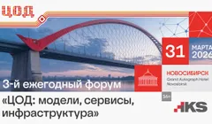 3-й ежегодный форум "ЦОД: модели, сервисы, инфраструктура"