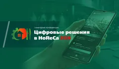 Цифровые решения в HoReCa 2026