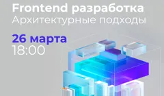 Frontend разработка. Архитектурные подходы