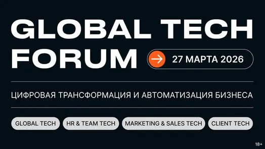 GLOBAL TECH FORUM | Цифровая трансформация и автоматизация бизнеса