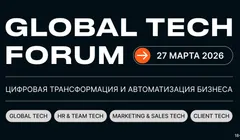 GLOBAL TECH FORUM | Цифровая трансформация и автоматизация бизнеса