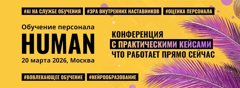 HUMAN.Обучение Персонала