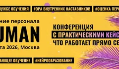 HUMAN.Обучение Персонала