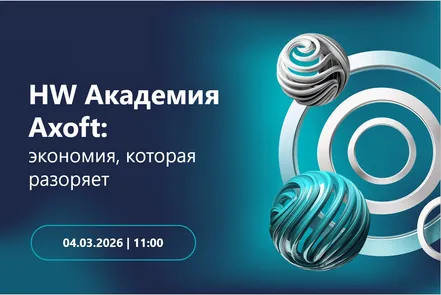 HW Академия Axoft: Экономия, которая разоряет