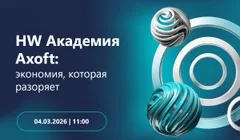 HW Академия Axoft: Экономия, которая разоряет
