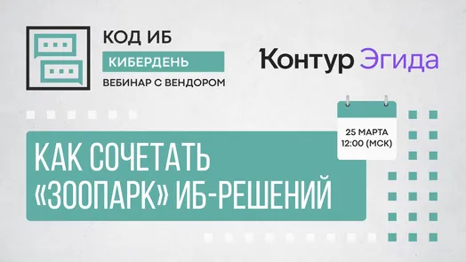 Как сочетать «зоопарк» ИБ-решений