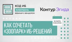 Как сочетать «зоопарк» ИБ-решений