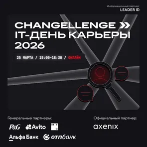 Карьерный онлайн IT-форум 2026 by Changellenge >>