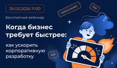 Когда бизнес требует быстрее: как ускорить корпоративную разработку