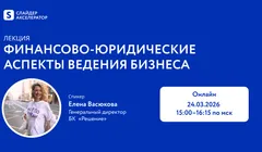 Лекция: Финансово-юридические аспекты ведения бизнеса