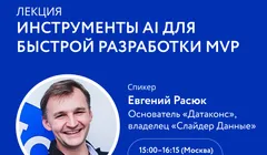 Лекторий Слайдер Акселератора: Инструменты AI для быстрой разработки MVP