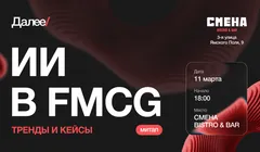 Митап «ИИ в FMCG: тренды и кейсы»