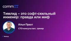 Митап: «Тимлид – это софт-скильный инженер: правда или миф»