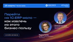 Онлайн‑встреча: «Перейти на 1С:ERP мало — как извлечь из этого бизнес‑пользу»
