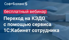 Переход на КЭДО с помощью сервиса 1С:Кабинет сотрудника