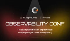 Первая отраслевая конференция по мониторингу Observability Conf