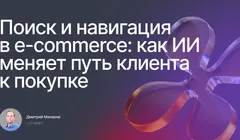Поиск и навигация в e-commerce: как ИИ меняет путь клиента к покупке