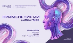 Практика применения ИИ в АПК и FMCG