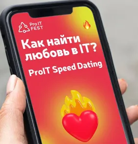 ProIT Speed Dating Питер Онлайн после 30 лет