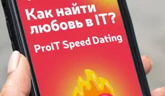 ProIT Speed Dating Питер Онлайн после 30 лет